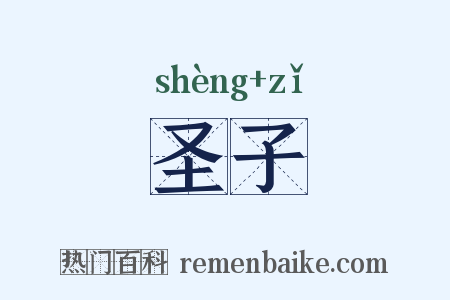 圣子是什么意思的图片